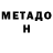 Метамфетамин мет X. Cwik